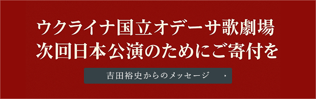 ウクライナ国立オデーサ歌劇場次回日本公演のためにご寄付を