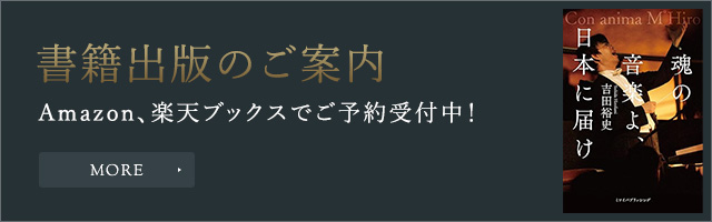 魂の音楽よ、日本に届け