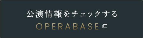 公演情報をチェックする：OPERABASE