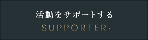 活動をサポートする：SUPPORTER